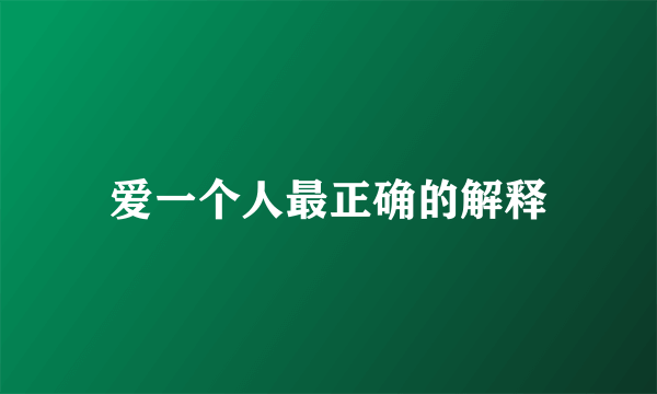 爱一个人最正确的解释