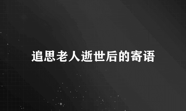 追思老人逝世后的寄语