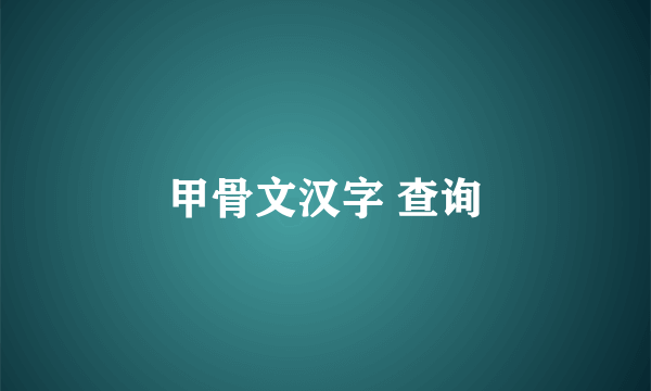 甲骨文汉字 查询