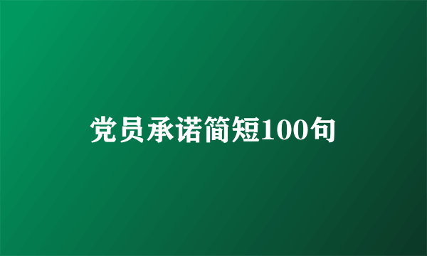 党员承诺简短100句