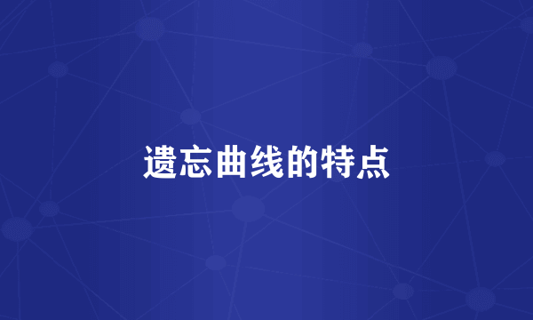 遗忘曲线的特点