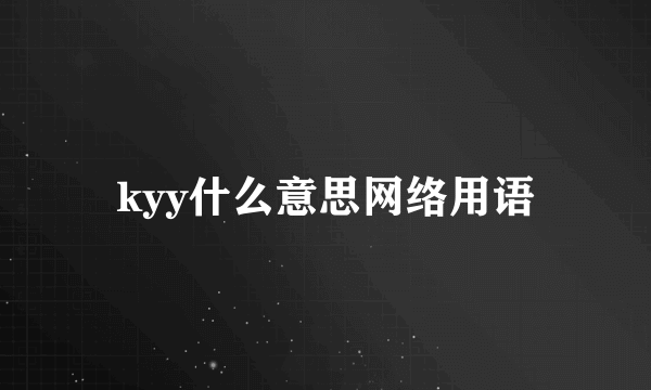 kyy什么意思网络用语