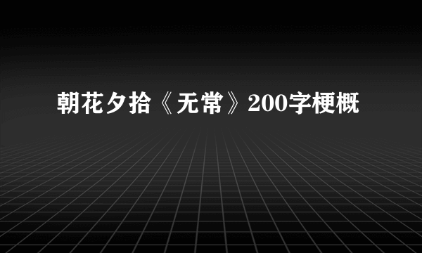 朝花夕拾《无常》200字梗概