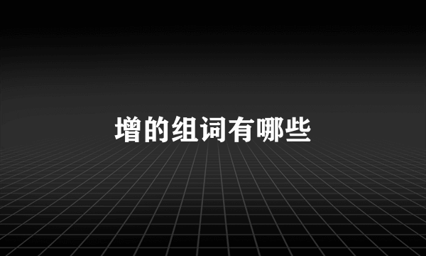 增的组词有哪些