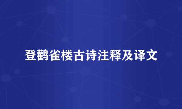 登鹳雀楼古诗注释及译文