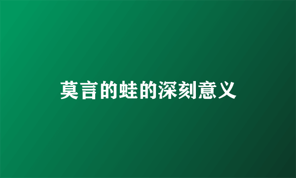 莫言的蛙的深刻意义