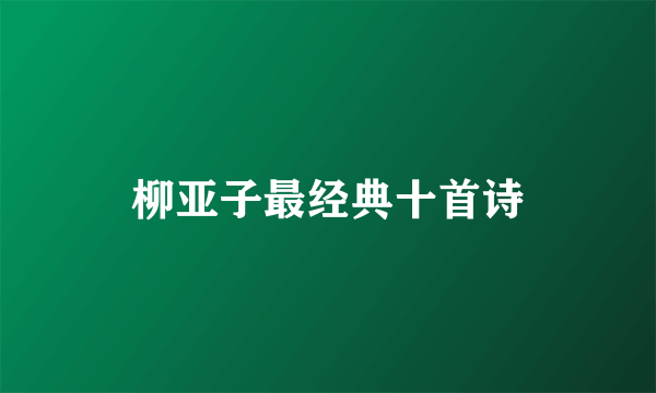 柳亚子最经典十首诗