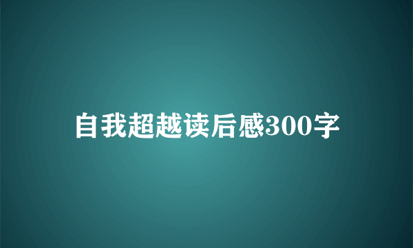 自我超越读后感300字