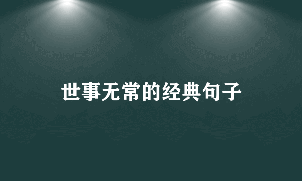 世事无常的经典句子