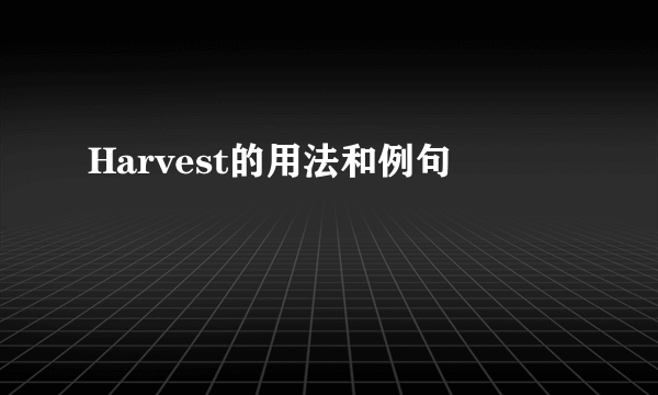 Harvest的用法和例句