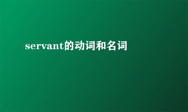 servant的动词和名词