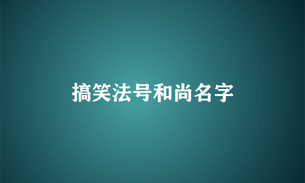 搞笑法号和尚名字