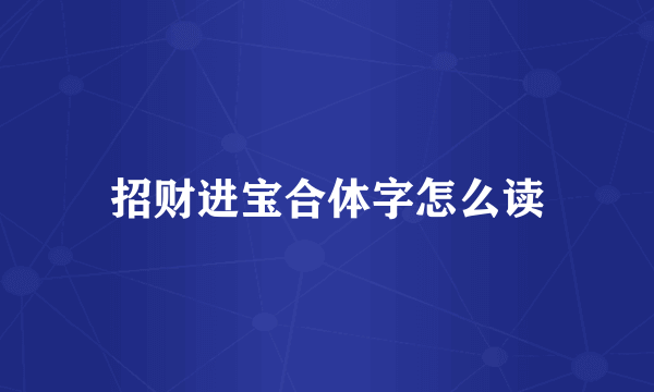 招财进宝合体字怎么读