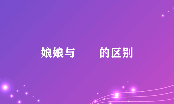 娘娘与嬢嬢的区别