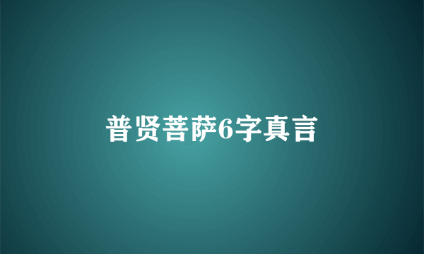 普贤菩萨6字真言