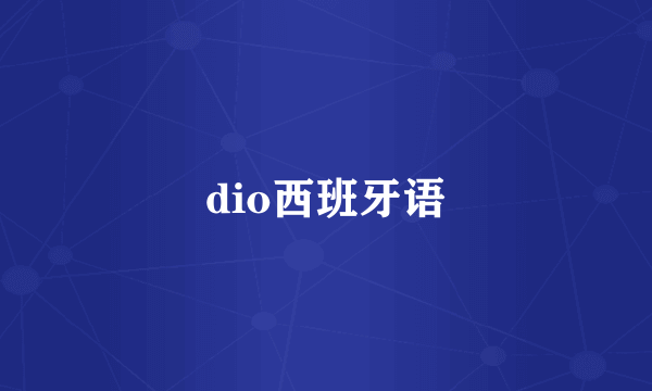 dio西班牙语