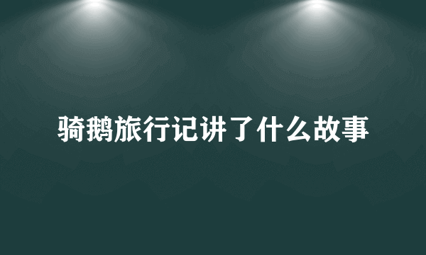 骑鹅旅行记讲了什么故事