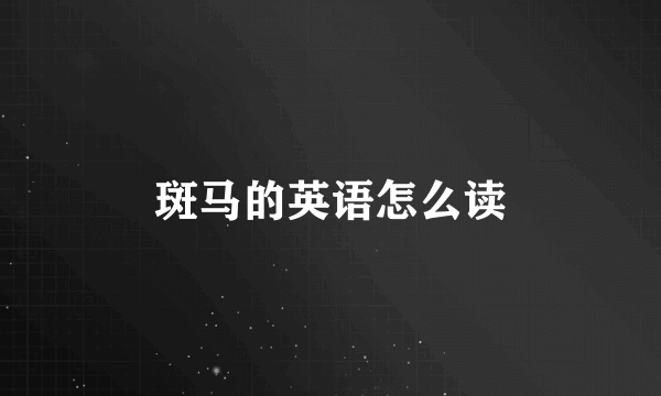 斑马的英语怎么读
