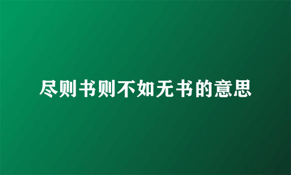 尽则书则不如无书的意思