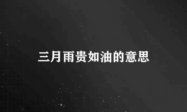 三月雨贵如油的意思
