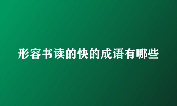 形容书读的快的成语有哪些