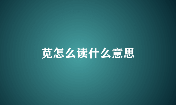 苋怎么读什么意思