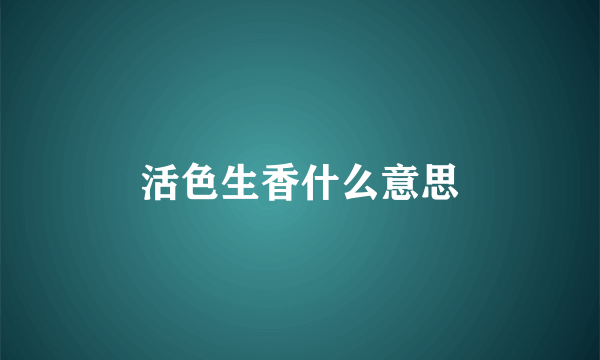 活色生香什么意思