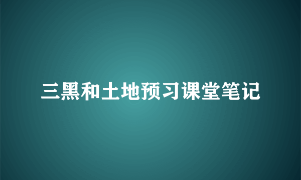 三黑和土地预习课堂笔记