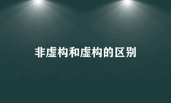 非虚构和虚构的区别
