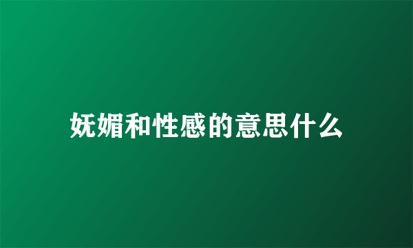 妩媚和性感的意思什么