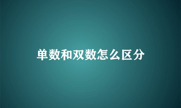 单数和双数怎么区分