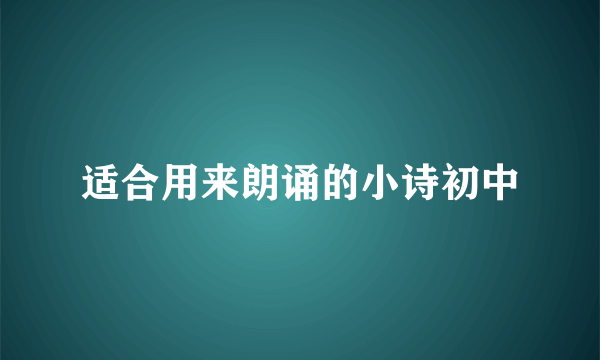 适合用来朗诵的小诗初中
