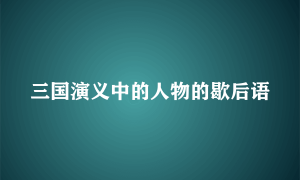 三国演义中的人物的歇后语
