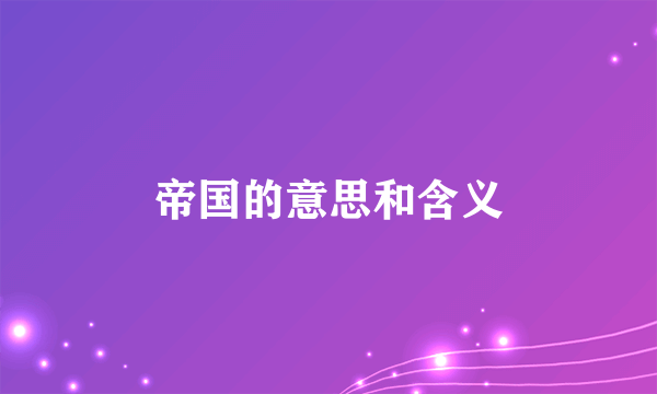 帝国的意思和含义