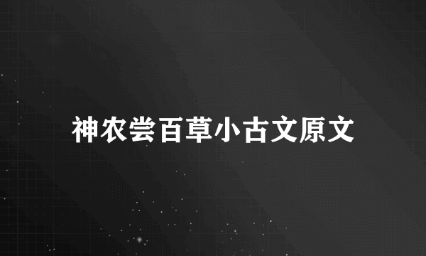 神农尝百草小古文原文