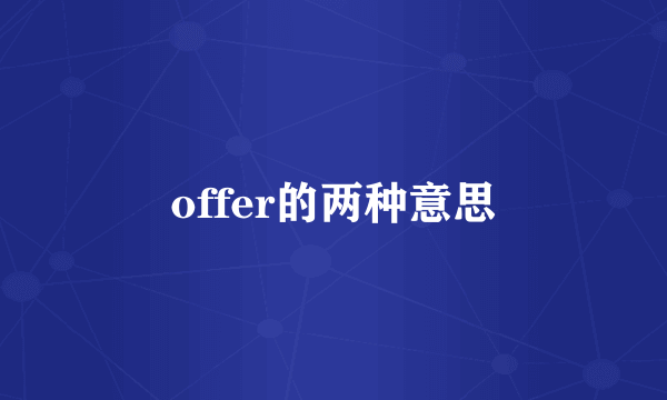 offer的两种意思
