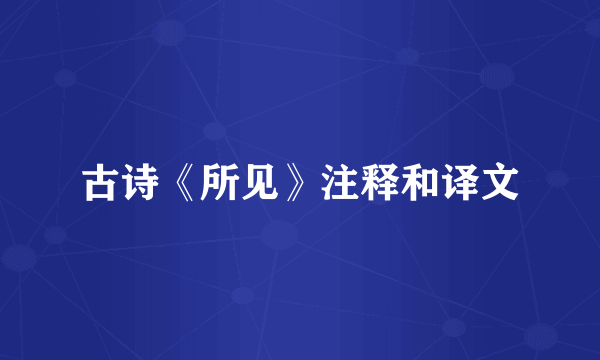 古诗《所见》注释和译文