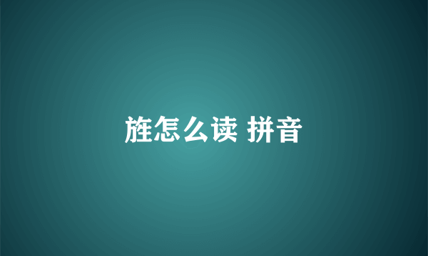 旌怎么读 拼音