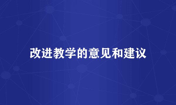 改进教学的意见和建议