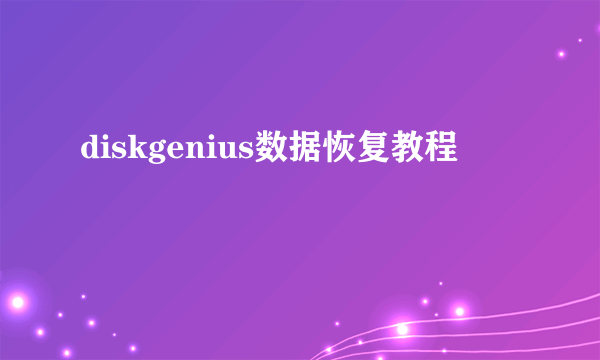 diskgenius数据恢复教程