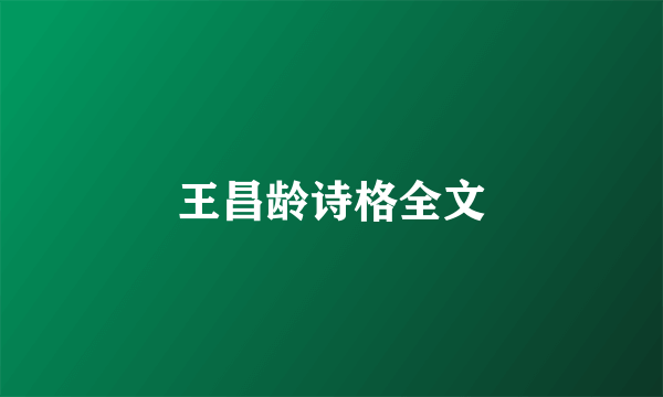王昌龄诗格全文