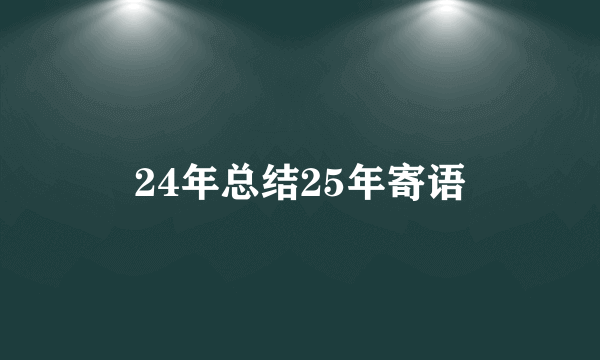 24年总结25年寄语