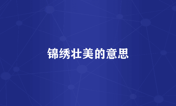 锦绣壮美的意思