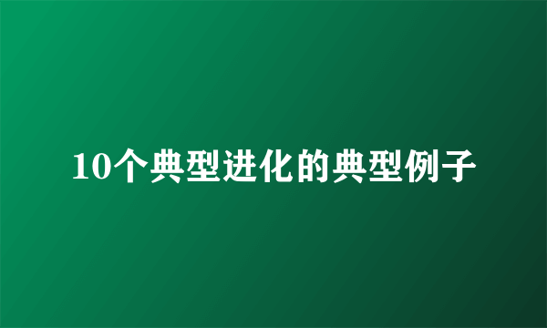 10个典型进化的典型例子