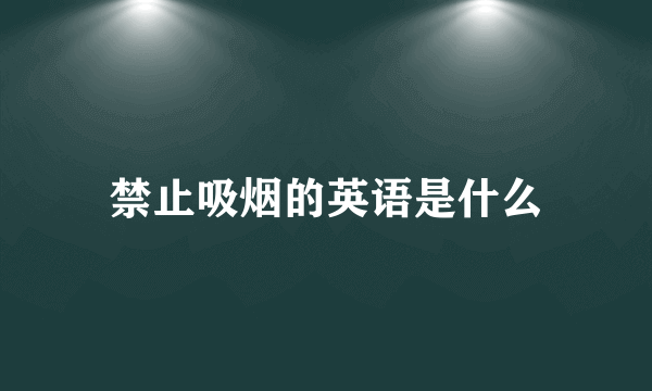 禁止吸烟的英语是什么