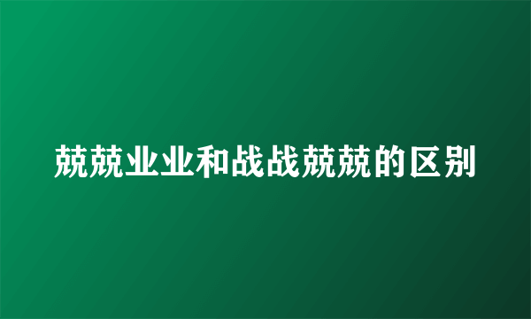 兢兢业业和战战兢兢的区别