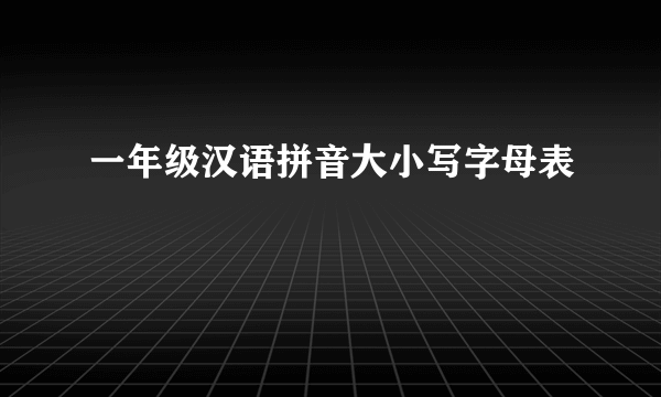 一年级汉语拼音大小写字母表