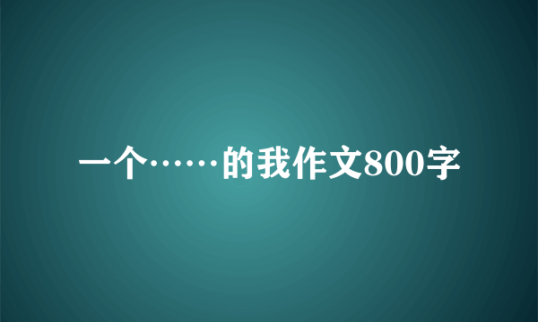一个……的我作文800字