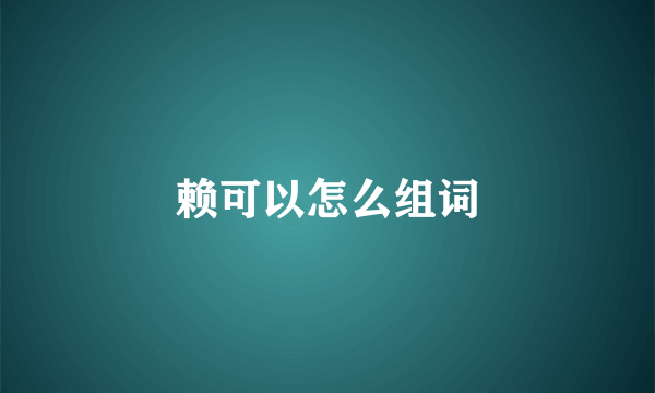 赖可以怎么组词