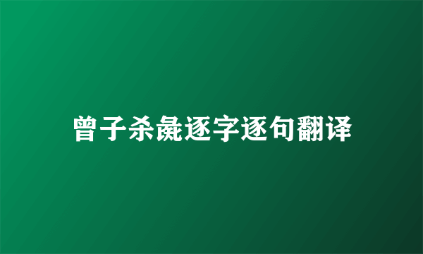 曾子杀彘逐字逐句翻译